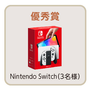 優秀賞 3名様 Nintendo Switch