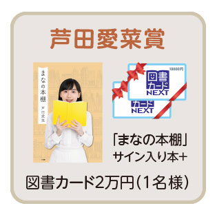 芦田愛菜賞 1名様 「まなの本棚」サイン入り本＋図書カード2万円