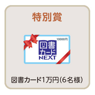 特別賞 6名様 図書カード1万円分