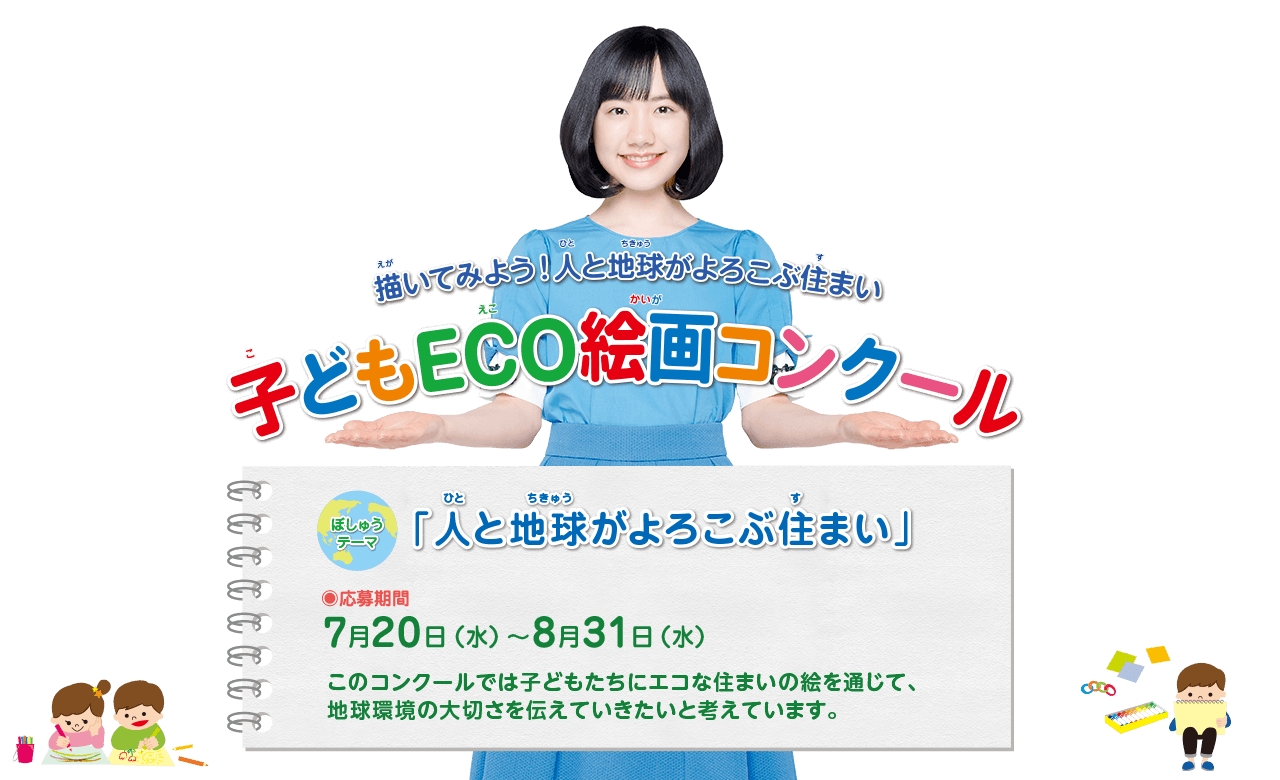 第19回 子どもECO絵画コンクール　●テーマ：「人と地球がよろこぶ住まい」　●募集期間：2022年7月20日(水)～8月31日(水)