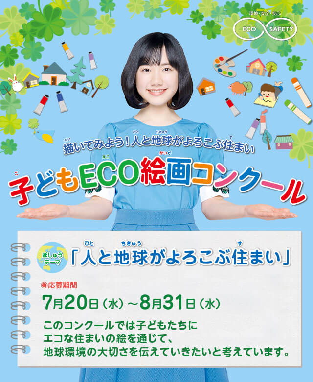 第19回 子どもECO絵画コンクール　●テーマ：「人と地球がよろこぶ住まい」　●募集期間：2022年7月20日(水)～8月31日(水)