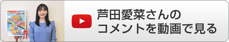 芦田愛菜さんのコメント動画