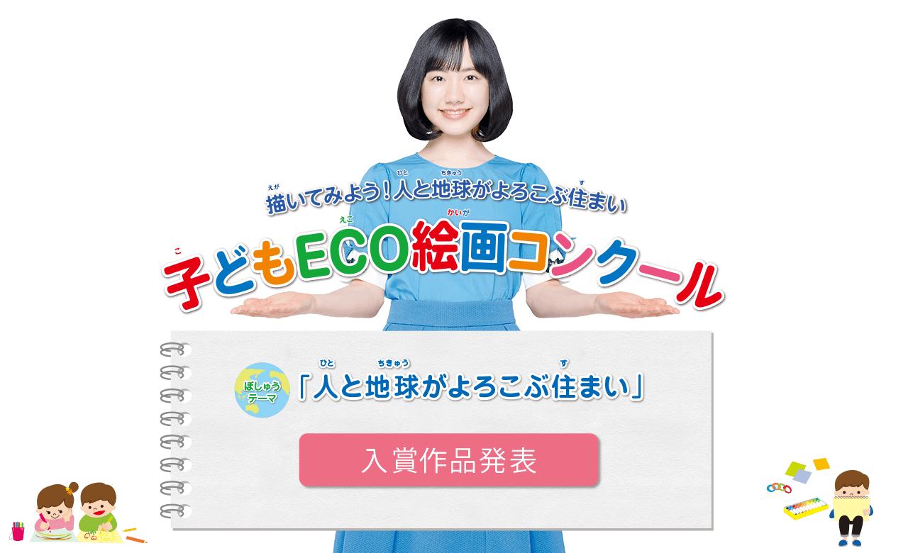 第19回 子どもECO絵画コンクール　 入賞作品発表　●テーマ：「人と地球がよろこぶ住まい」