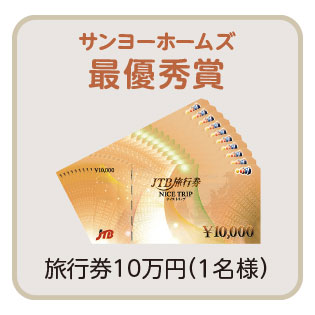 最優秀賞 1名様 旅行券10万円分