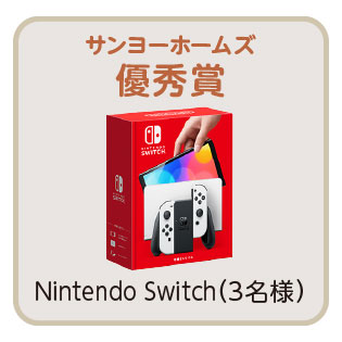 優秀賞 3名様 Nintendo Switch