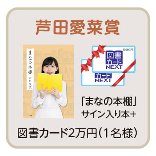 芦田愛菜賞 1名様 「まなの本棚」サイン入り本＋図書カード2万円