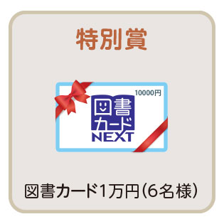 特別賞 6名様 図書カード1万円分