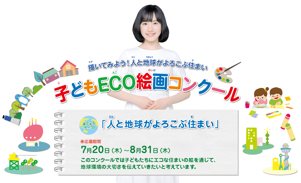 第20回 子どもECO絵画コンクール　●テーマ：「人と地球がよろこぶ住まい」　●募集期間：2023年7月20日(木)～8月31日(木)