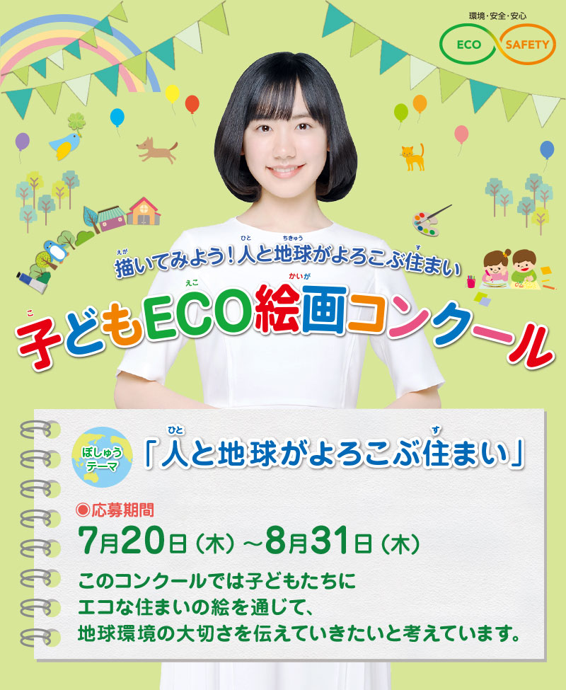 第20回 子どもECO絵画コンクール　●テーマ：「人と地球がよろこぶ住まい」　●募集期間：2023年7月20日(木)～8月31日(木)