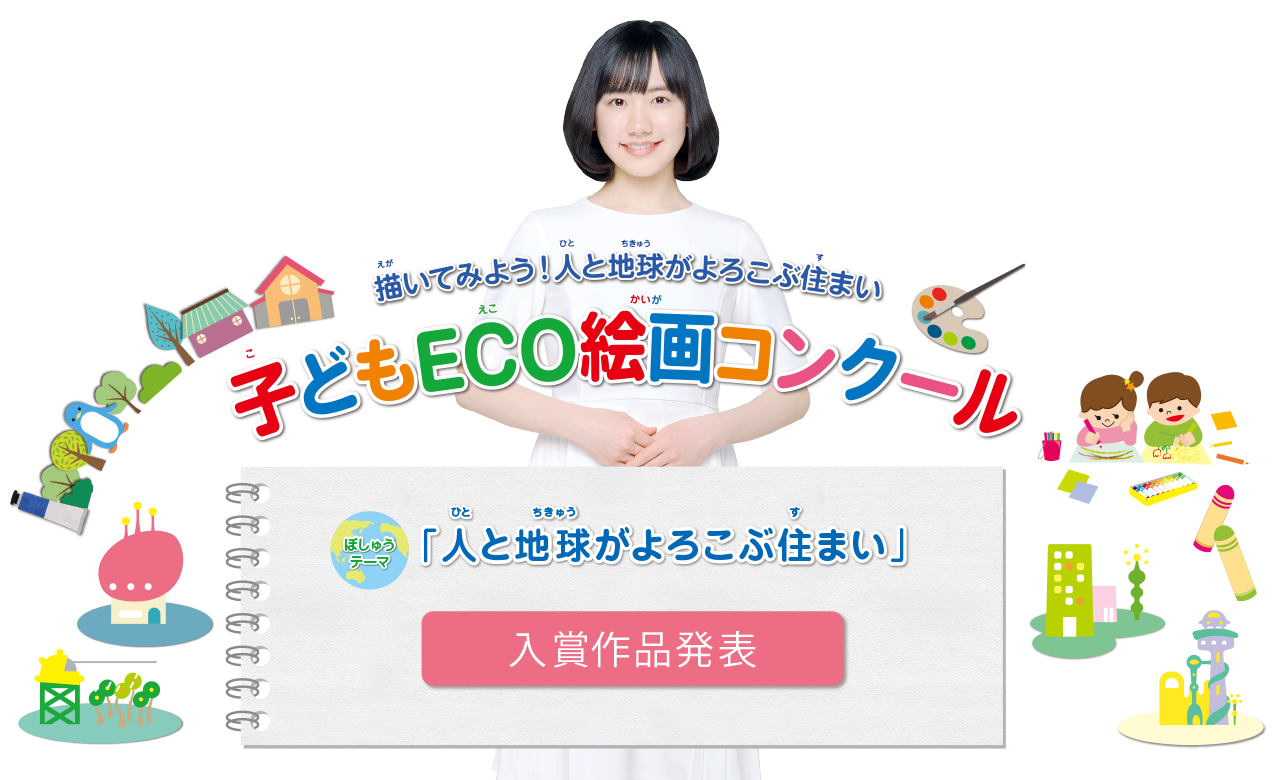 第20回 子どもECO絵画コンクール　 入賞作品発表　●テーマ：「人と地球がよろこぶ住まい」