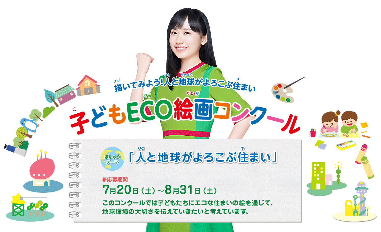 第21回 子どもECO絵画コンクール　●テーマ：「人と地球がよろこぶ住まい」　●募集期間：2024年7月20日(土)～8月31日(土)
