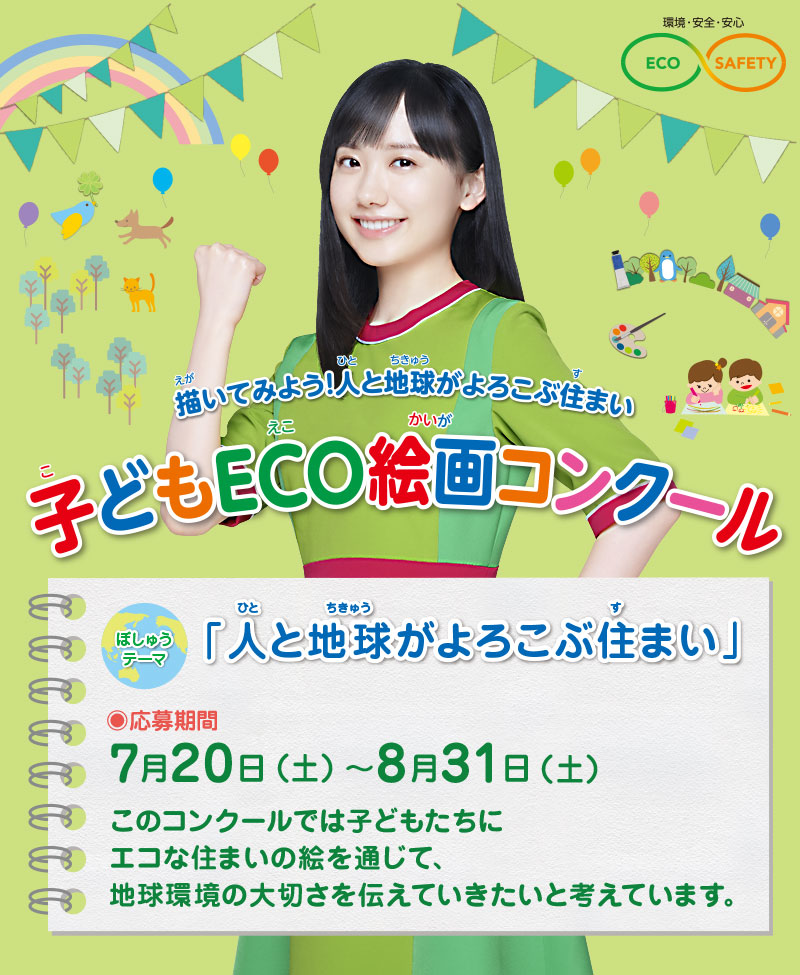 第21回 子どもECO絵画コンクール　●テーマ：「人と地球がよろこぶ住まい」　●募集期間：2024年7月20日(土)～8月31日(土)
