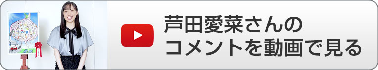 芦田愛菜さんのコメント動画