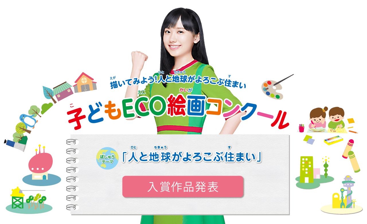 第21回 子どもECO絵画コンクール　 入賞作品発表　●テーマ：「人と地球がよろこぶ住まい」