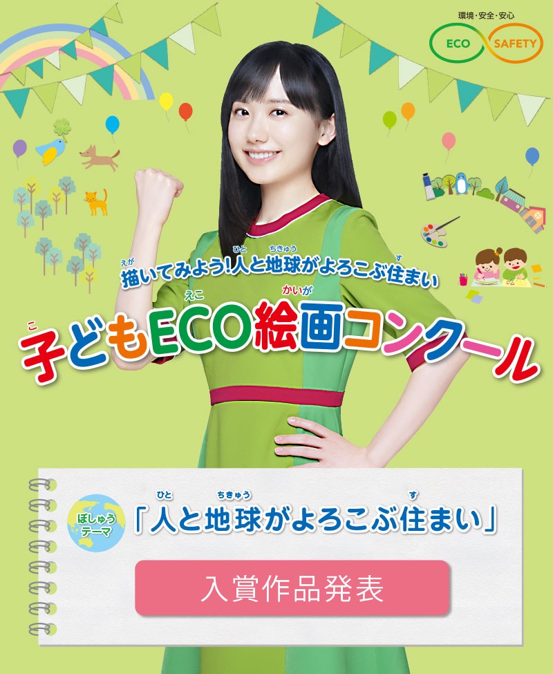 第21回 子どもECO絵画コンクール　入賞作品発表　●テーマ：「人と地球がよろこぶ住まい」