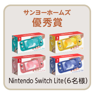 優秀賞 6名様 Nintendo Switch Lite