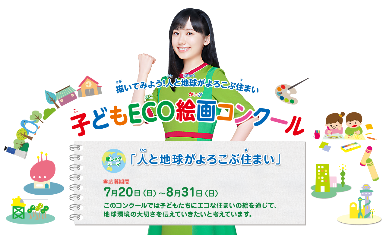 第22回 子どもECO絵画コンクール　●テーマ：「人と地球がよろこぶ住まい」　●募集期間：2025年7月20日(日)～8月31日(日)