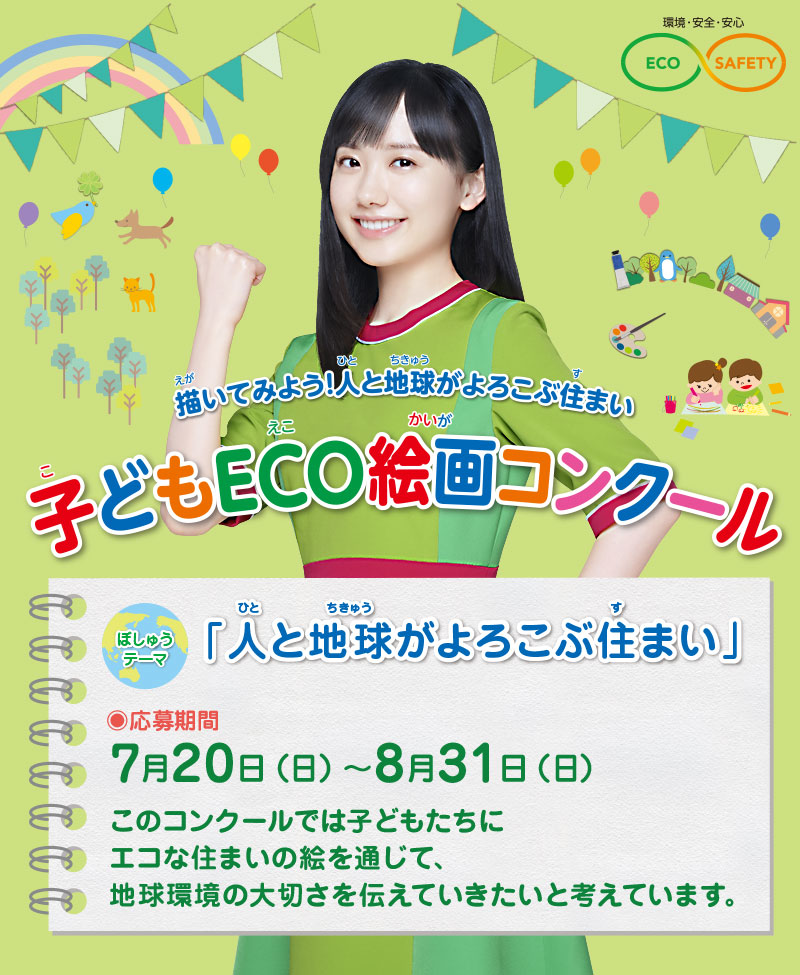 第22回 子どもECO絵画コンクール　●テーマ：「人と地球がよろこぶ住まい」　●募集期間：2025年7月20日(日)～8月31日(日)