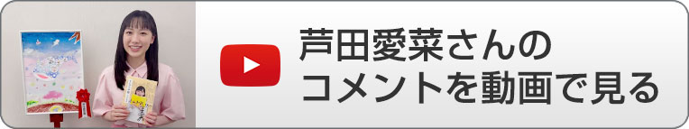 芦田愛菜さんのコメント動画