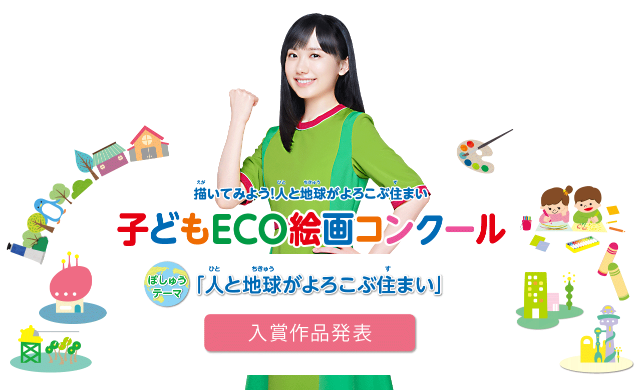 第22回 子どもECO絵画コンクール　 入賞作品発表　●テーマ：「人と地球がよろこぶ住まい」