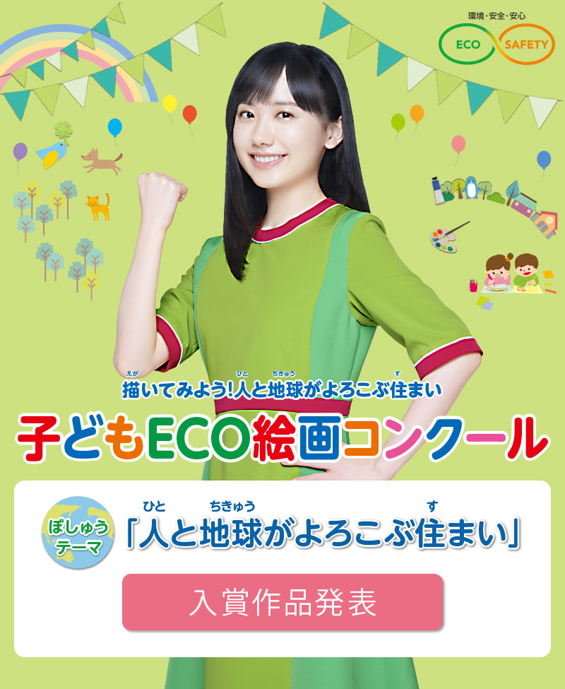 第22回 子どもECO絵画コンクール　入賞作品発表　●テーマ：「人と地球がよろこぶ住まい」