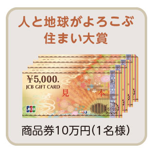 人と地球がよろこぶ住まい大賞 商品券10万円 （１名様）