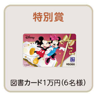 特別賞 図書カード1万円 （６名様）