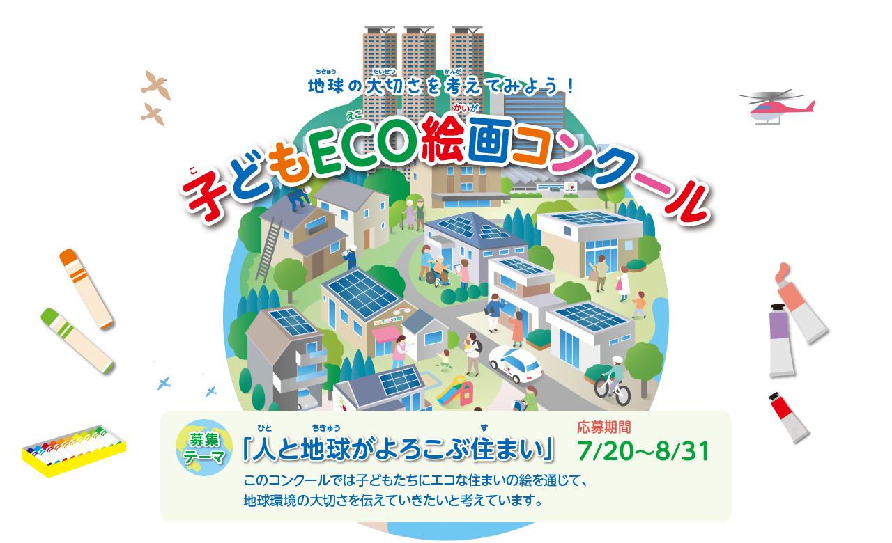 第23回 子どもECO絵画コンクール ●テーマ:「人と地球がよろこぶ住まい」 ●募集期間:2025年7月20日(日)~8月31日(日)