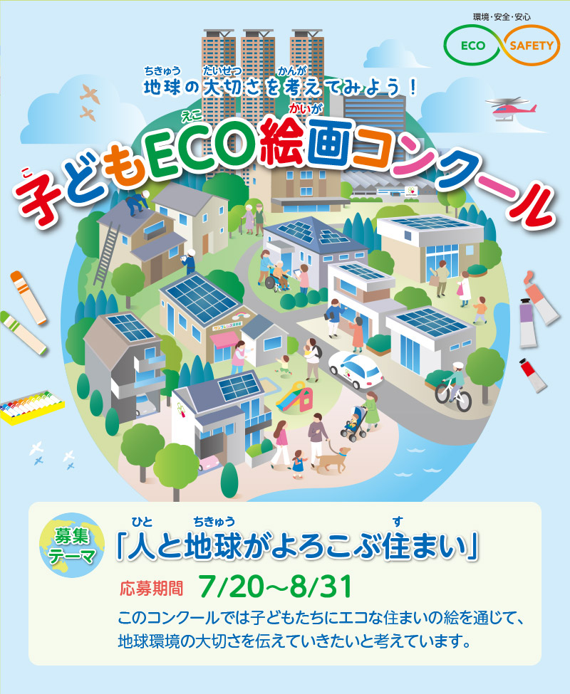 第23回 子どもECO絵画コンクール　●テーマ：「人と地球がよろこぶ住まい」　●募集期間：2025年7月20日(日)～8月31日(日)