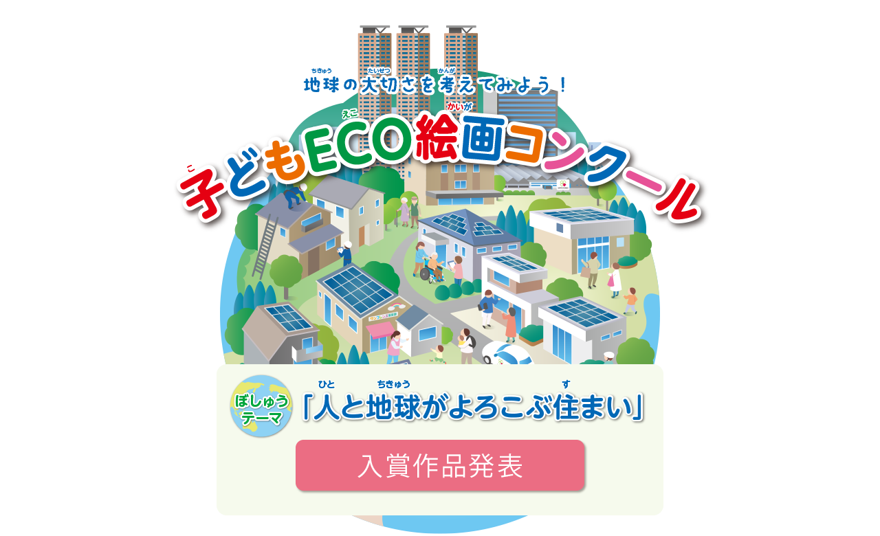 第23回 子どもECO絵画コンクール　 入賞作品発表　●テーマ：「人と地球がよろこぶ住まい」