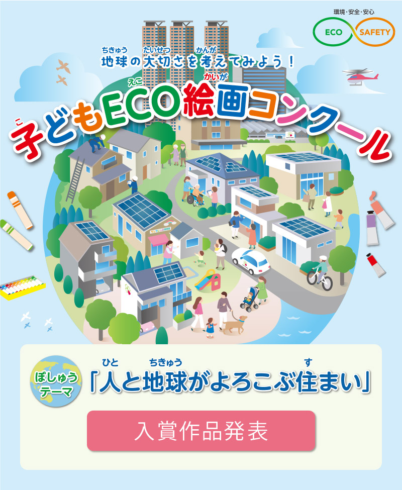 第23回 子どもECO絵画コンクール　入賞作品発表　●テーマ：「人と地球がよろこぶ住まい」