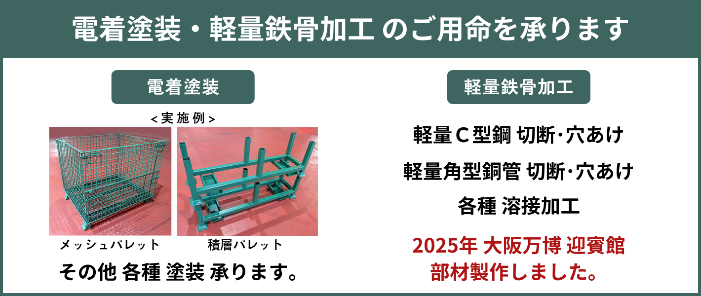 電着塗装・軽量鉄骨加工 のご用命を承ります