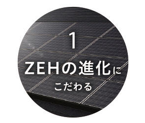 1.ZEHの進化にこだわる