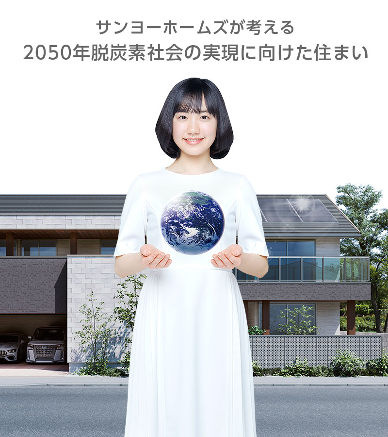 2050年脱炭素社会の実現に向けた住まい