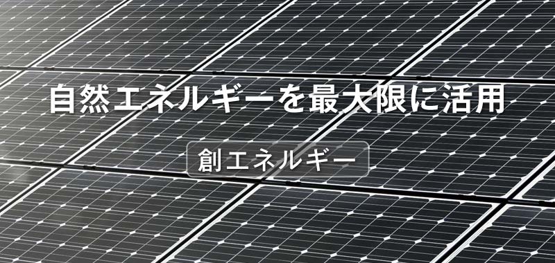 創エネルギー 自然エネルギーを最大限に活用