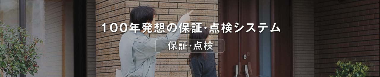 保証・点検 １００年発想の保証・点検システム