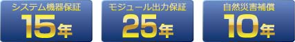 長期間の保証を実現