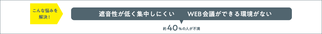 こんな悩みを解決！「遮音性が低く集中しにくい」「WEB会議ができる環境がない」