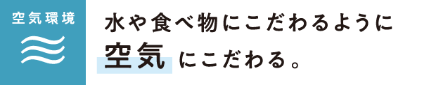 【空気環境】水や食べ物にこだわるように「空気」にこだわる。