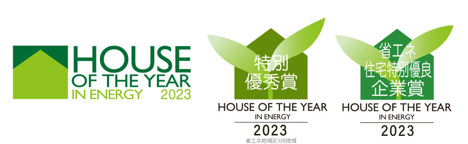 ハウス･オブ･ザ･イヤー･イン･エナジー2023 特別優秀賞 省エネ住宅特別優良企業賞 秋元賞（審査員賞）