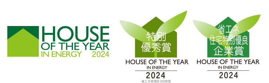 ハウス･オブ･ザ･イヤー･イン･エナジー2023 特別優秀賞 省エネ住宅特別優良企業賞 秋元賞（審査員賞）