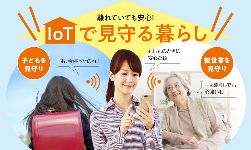 離れていても安心！　IoTで見守る暮らし