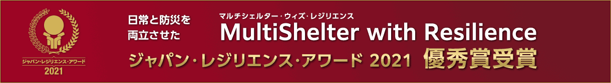 ジャパン・レジリエンス・アワード 2021」において優秀賞を受賞