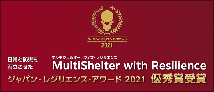 ジャパン・レジリエンス・アワード 2021」において優秀賞を受賞