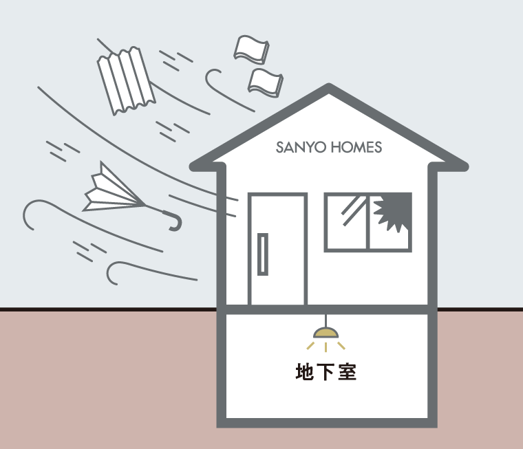 台風時地下室なら安全