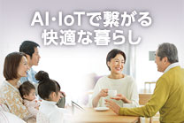 AI・IoTで繋がる快適な暮らし