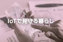 IoTで見守る暮らし