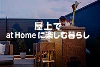 屋上で at Homeに楽しむ暮らし