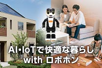 AI・IoTで快適な暮らし with ロボホン