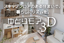 ゆとりモア3D スキップフロアのある住まい